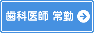 歯科医師常勤