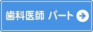 歯科医師パート