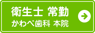 歯科衛生士常勤かわべ歯科本院