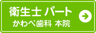 歯科衛生士パートかわべ歯科本院