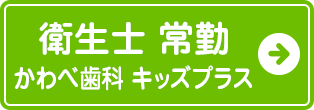 歯科衛生士常勤かわべ歯科キッズプラス