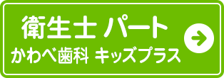 歯科衛生士パートかわべ歯科キッズプラス