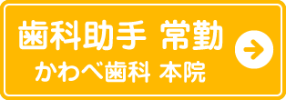 歯科助手常勤かわべ歯科本院