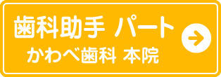 歯科助手パートかわべ歯科本院