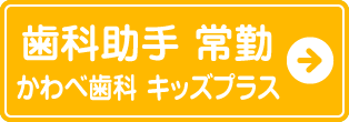 歯科助手常勤かわべ歯科キッズプラス