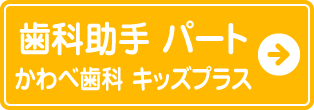 歯科助手パートかわべ歯科キッズプラス