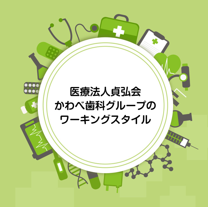 医療法人貞弘会かわべ歯科グループのワーキングスタイル