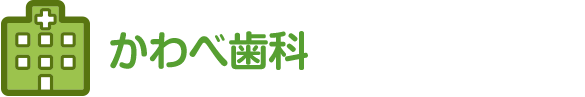 かわべ歯科